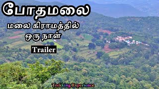 Bodhamalai Trekking in Tamil | Trailer | போதமலை மலை கிராமத்தில் ஒரு நாள் |  #Tamil vlog # Bodhamalai