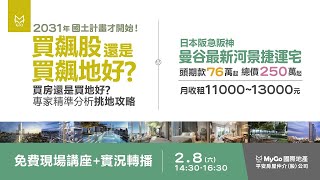 2025.02.08_2031年國土計畫才開始!買飆股還是買飆地好?以及吉隆坡VS新山市中心房產，0公設比以及曼谷新信義計畫區拉瑪九市中心捷運宅350萬起以及日本阪急阪神曼谷最新河景捷運宅