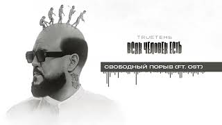 15. TRUEтень - Свободный порыв (ft. OST) (Всяк Человек Есть • альбом 2024)