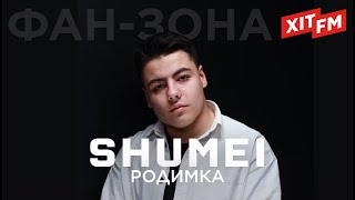 SHUMEI – РОДИМКА | Фан-зона на ХІТ FM