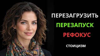 Стоический способ перезагрузить, перезапустить и переориентировать свою жизнь - Философия стоицизма