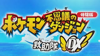 【無料体験版】ポケモン不思議のダンジョン救助隊DX体験版!!早速攻略してみた!!