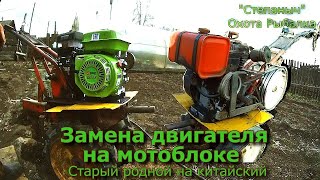 Замена двигателя на мотоблоке (Старый родной на китайский)