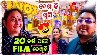 20 ବର୍ଷ ପରେ FILM ଦେଖିଲା ବୋଉ 😍 / Odia bhaina vlogs / odia vlogs