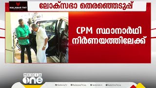 ലോക്സഭ തെരഞ്ഞെടുപ്പ്; സി.പി.എം സ്ഥാനാർത്ഥി നിർണയത്തിലേക്ക്