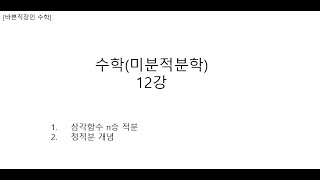 [바쁜직장인 Jeremy 수학]12강_삼각함수 n승 적분, 정적분 개념