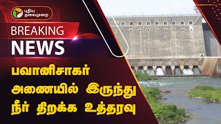 #BREAKING | பவானிசாகர் அணையில் இருந்து நீர் திறக்க உத்தரவு | Bhavanisagar | PTT