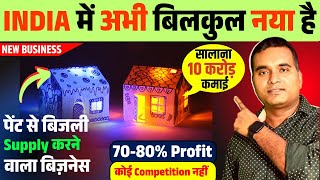 ये भविष्यवादी बिजनेस बना देगा करोड़पति | Small Busines Idea 2025 | High Profit New Business Ideas