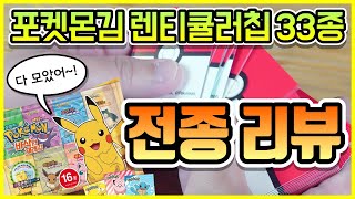 포켓몬김 렌티큘러칩 33종 다 모았다~!! 전 종류 리뷰!!