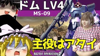 【バトオペ2 】ただ激烈であった『ドム』！サービス開始時とは違う現環境！LV4で何か変わるのか？【ゆっくり実況】