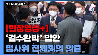 [현장영상+] '검수완박 중재안' 법사위 전체회의 의결...민주당 단독 처리 / YTN