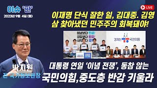 [풀버전] 이슈 '판' | 경제트렌드 따라잡기 | 미디어 비평 | 함께하는 세상, 오늘(2023.09.04.월)