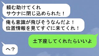 【LINE】四年間も付き合っていたのに、私が知らない間にずっと浮気されていた→彼氏をサウナデート中にドアを塞いで閉じ込めてやった