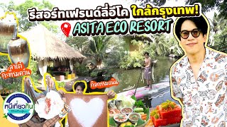 กิจกรรมแน่น! พักผ่อนท่ามกลางธรรมชาติใกล้กรุงเทพ ที่ Asita Eco Resort !!! I หนีเที่ยวกัน 9 ก.ย. 2566