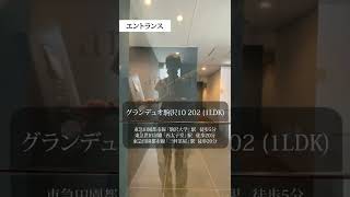 【1分内見】ルームツアー | グランデュオ駒沢10  202 |  目黒区 ｜駒沢大学駅　西太子堂駅       三軒茶屋駅｜1LDK｜room tour