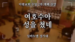 [2022.12.11] 아현교회 주일 오전2부예배 찬양 - 임마누엘 성가대