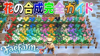 【Fae Farm】これで花の合成全部できます。花の合成完全ガイド。（超上級編は割愛）