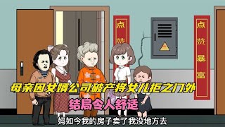 母亲因女婿公司破产将女儿拒之门外,结局令人舒适~体现生活百态的动画故事