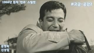 만추4 원작 스틸컷 모음 1966