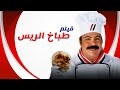 فيلم طباخ الريس كامل - طلعت زكريا - خالد زكي