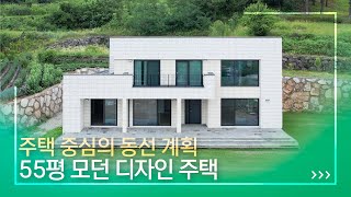 주택 중심의 동선 계획, 55평 모던 디자인 주택