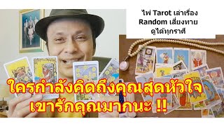 ใครกำลังคิดถึงคุณสุดหัวใจ !!   #ดูดวง #Random #tarot ดูดวงไพ่ยิปซี | Motto