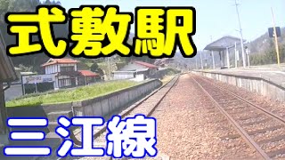 広島県安芸高田市高宮町佐々部   式敷駅（三江線）