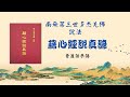 068 普通話恭誦 南無第三世多杰羌佛說法《藉心經說真諦》 藉經文說真諦 225 229頁