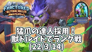 【ハースストーン】猛爪の達人採用！獣ドルイドでランク戦(22/3/14)