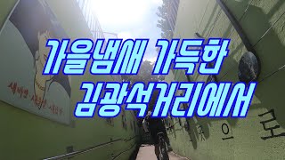 김광석거리(가창찐빵) 자전거 라이딩 영상.