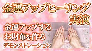 金運アップするお財布を作るデモンストレーション～金運アップヒーリング実演　遠隔ヒーリング　高次元エネルギー　開運　お金が増えるお財布