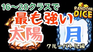 【ランダムダイス 】クルーバトル最強デッキ！16〜20ランクで最も勝てるのは月太陽で間違いなし！