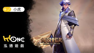 傳說對決 聖魂再臨 《布萊特》打野實戰講解 觀眾場 2020.11.23