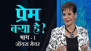 प्रेम क्या है? - What Is Love? Part 1 - Joyce Meyer