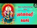 சகல வளங்களையும் தரும் புவனேஸ்வரி கவசம் | Bhuvaneswari Kavasam Devotional Song அம்மன் பக்தி பாடல்கள்