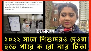 যুক্তরাষ্ট্রে শিশুদের। টি কার ট্রায়েল শুরু | Rumana Rakhi | Runner Tv