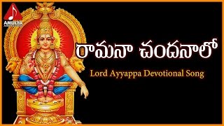 Ramana Chandanalo Telugu Devotional Song | Ayyappa Swamy Telangana Folk Songs
