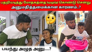 பதறியடித்து மோதகத்தை hospital கொண்டு சென்று அனுமதித்தமைக்கான காரணம் 🤔 | Vlog | Anu Vlog