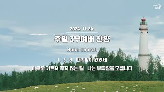 20241124 대구하나교회 3부예배 찬양