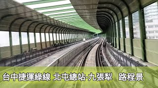 台中捷運綠線 北屯總站-九張犁站 路程景 1080P