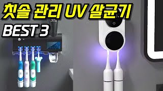 깨끗한 칫솔 관리 UV 살균 칫솔 거치대 베스트 I 칫솔소독 I 여행용 I 욕실용 I 깨끗한관리 I 리뷰굿상품 I 치약거치 I 상품추천 I 제품리뷰