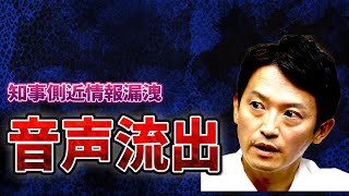 斎藤元彦知事の側近が情報漏洩した証拠音声が流出しました。