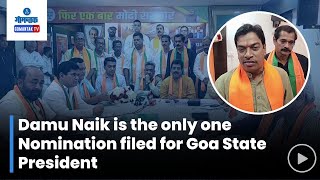 Damu Naik's Nomination - गोवा प्रदेशाध्यक्षपदासाठी दामू नाईक यांचा एकमेव उमेदवारी अर्ज दाखल |Gomantk