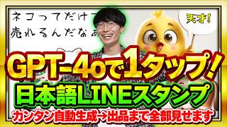 【無料GPT-4oで1タップ❗️】超初心者向け❗️スマホでOK❗️日本語が入ったLINEスタンプの作り方とお金を稼ぐ方法【AI副業】【チャットGPT】【ChatGPT】【GPTs】