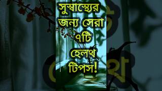 সুস্বাস্থ্যের জন্য সেরা ৭ টি হেলথ টিপস | #shortsfeed #shorts #Empower_Spirit