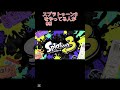 splatoon 3 をやってる人が99割 知らない小ネタ1戦 すぷら3 スプラトゥーン3 スプラ3 小ネタ 知らない