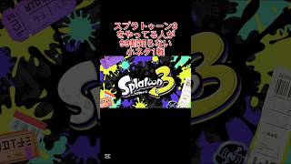 Splatoon 3 をやってる人が99割 知らない小ネタ1戦#すぷら3 #スプラトゥーン3 #スプラ3 #小ネタ #知らない