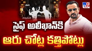 సైఫ్ అలీ ఖాన్ కి ఆరు చోట్ల కత్తిపోట్లు | Saif Ali Khan Stabbing Mystery -TV9