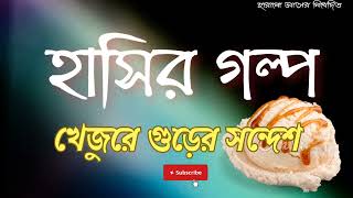 খেজুরে গুড়ের সন্দেশ ||তারাপদ রায়ের হাসির গল্প||tarapada roy ||bangla golpo|| Harano Asor||