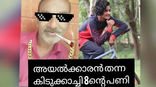 അയൽക്കാരൻ കുഞ്ഞിക്കിളി ഫാമിലിക്ക് കൊടുത്ത എട്ടിന്റെപണി